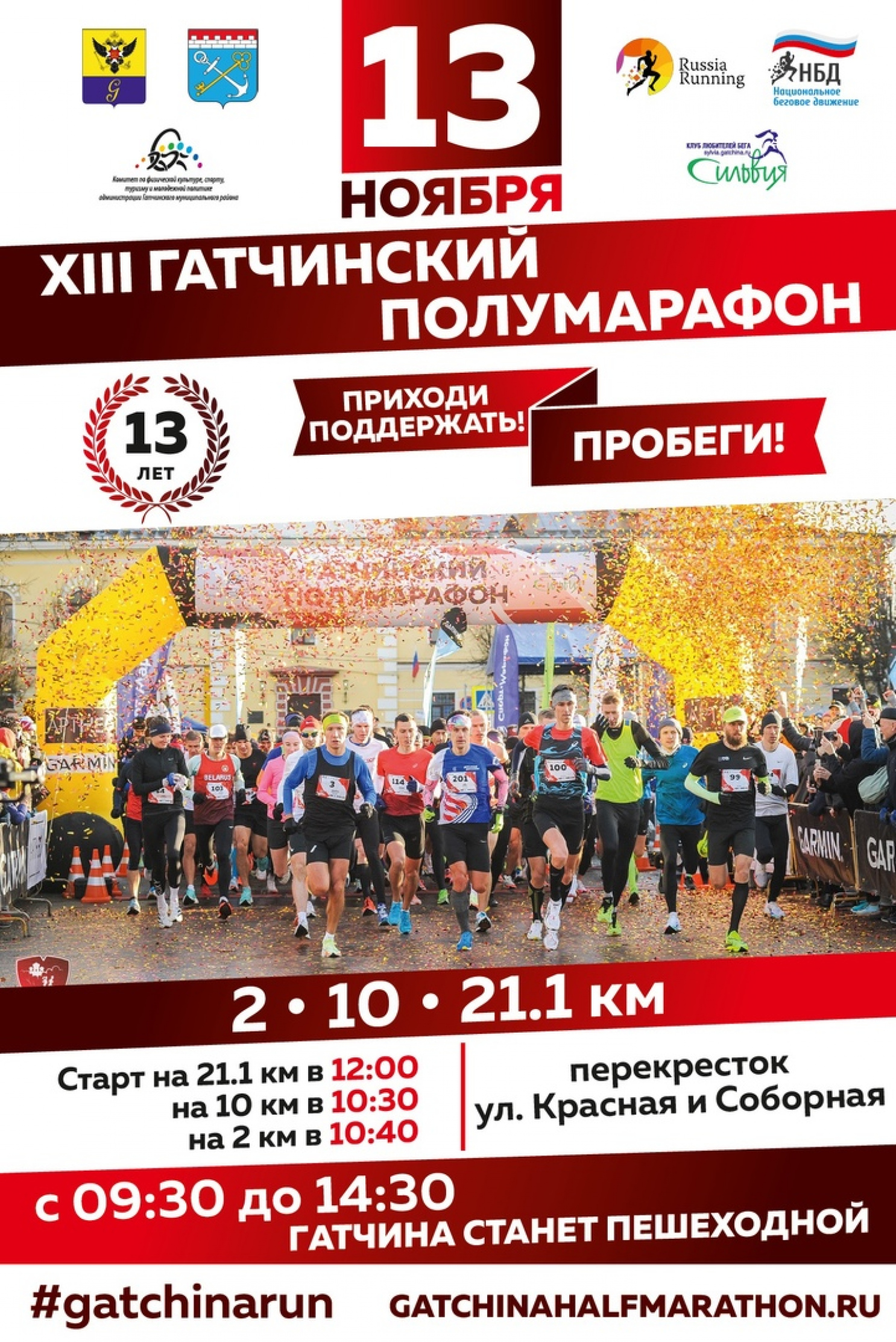 13 ноября в 13-й раз по центральным улицам города пройдет Гатчинский полумарафон. 13 ноября в 13-й раз по центральным улицам города пройдет Гатчинский полумарафон.